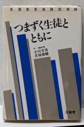 つまずく生徒とともに<英語教育実践記録 2>