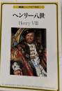 ヘンリー八世<NHKシェークスピア劇場>
