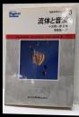 流体と音波<物理科学のコンセプト / 小出昭一郎 監修 3>