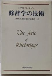 修辞学の技術