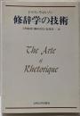 修辞学の技術
