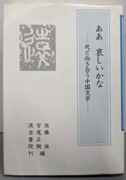 ああ哀しいかな: 死と向かう中国文学