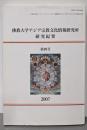 佛教大学アジア宗教文化情報研究所研究紀要 【第4号】