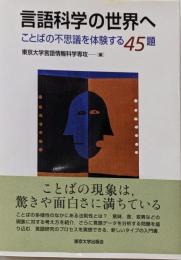 言語科学の世界へ : ことばの不思議を体験する45題