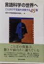 言語科学の世界へ : ことばの不思議を体験する45題