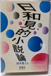 日和見的小説論