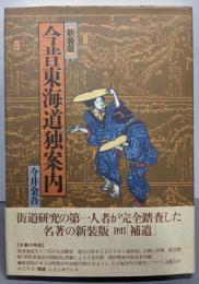 ［新装版］今昔東海道独案内