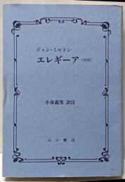 エレギーア : 対訳