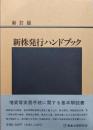 新株発行ハンドブック