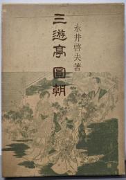 三遊亭円朝 (1971年) (青蛙選書)