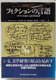 フィクションの言語 :イギリス小説の言語分析批評<松柏社叢書 言語科学の冒険 5>