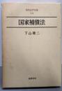 現代法学全集 13 国家補償法