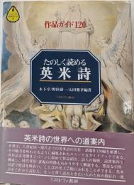 たのしく読める英米詩 :作品ガイド120<シリーズ・文学ガイド 3>