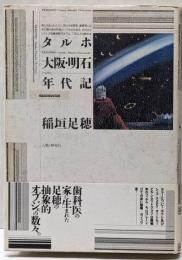 タルホ大阪・明石年代記