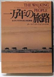 一万年の旅路 : ネイティヴ・アメリカンの口承史