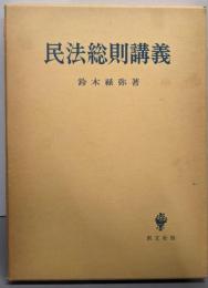 民法総則講義