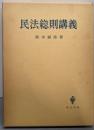 民法総則講義