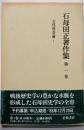 石母田正著作集〈第1巻〉古代社会論 I