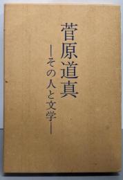 菅原道真 : その人と文学
