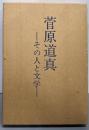 菅原道真 : その人と文学