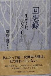 回想録生かされ、生きて七十年