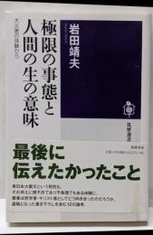 極限の事態と人間の生の意味<筑摩選書 0113>
