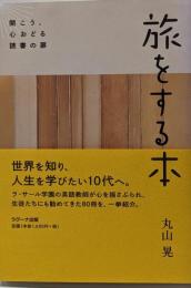 旅をする本 ─開こう、心おどる読書の扉─
