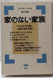 家のない家族