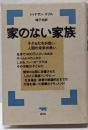 家のない家族