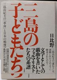 三島の子どもたち:三島由紀夫の「革命」と日本の戦後演劇