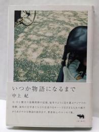 いつか物語になるまで