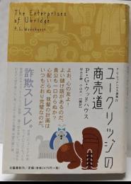 ユークリッジの商売道<P・G・ウッドハウス選集 /P.G.ウッドハウス 著 4>