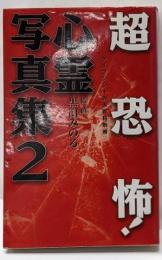 超恐怖!心霊写真集 2<ケイブンシャの大百科別冊>