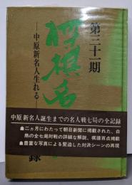 第31期　将棋名人戦全記録ー中原新名人生れる