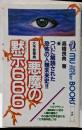 悪魔の黙示666 :大予言事典ついに解読された恐怖の人類未来史<Mu supermystery books>