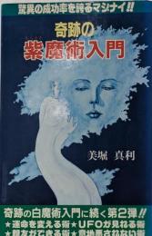 奇跡の紫魔術入門<舵輪ブックス>