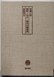関野・初山・萌木の限定本 (蒐集三昧)