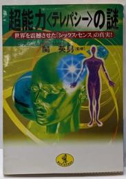 超能力<テレパシー>の謎<ワニ文庫>