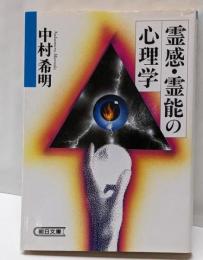 霊感・霊能の心理学<朝日文庫>