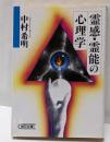 霊感・霊能の心理学<朝日文庫>