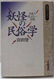 妖怪の民俗学 : 日本の見えない空間<同時代ライブラリー52>