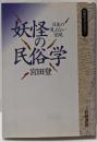 妖怪の民俗学 : 日本の見えない空間<同時代ライブラリー52>