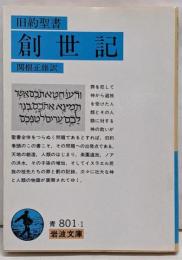 創世記(旧約聖書) (岩波文庫 青 801-1)