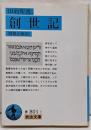 創世記(旧約聖書) (岩波文庫 青 801-1)