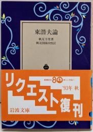 東潜夫論<岩波文庫>