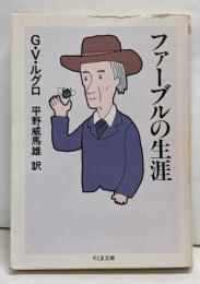 ファーブルの生涯<ちくま文庫>