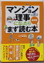 最新版 マンション理事になったらまず読む本