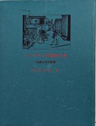 ハーメルンの笛吹き男 : 伝説とその世界