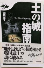 土の城指南