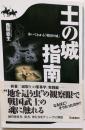 土の城指南